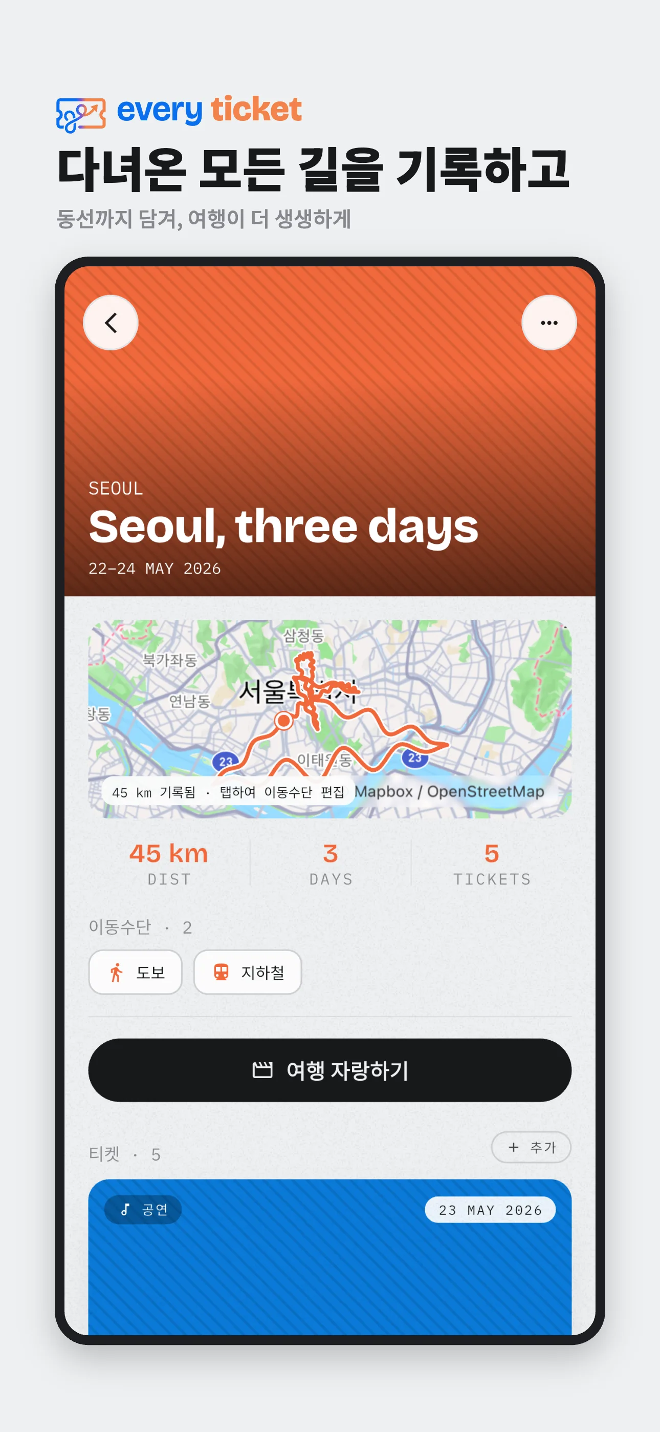 다녀온 모든 길을 기록 — 동선 지도