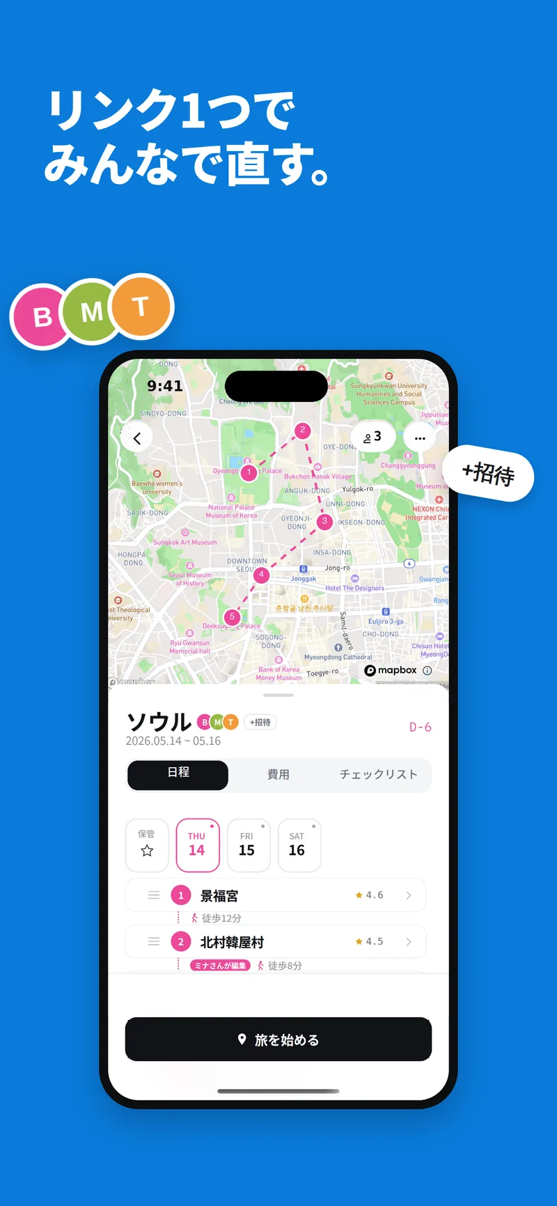 いっしょに計画 · 友だちを招待