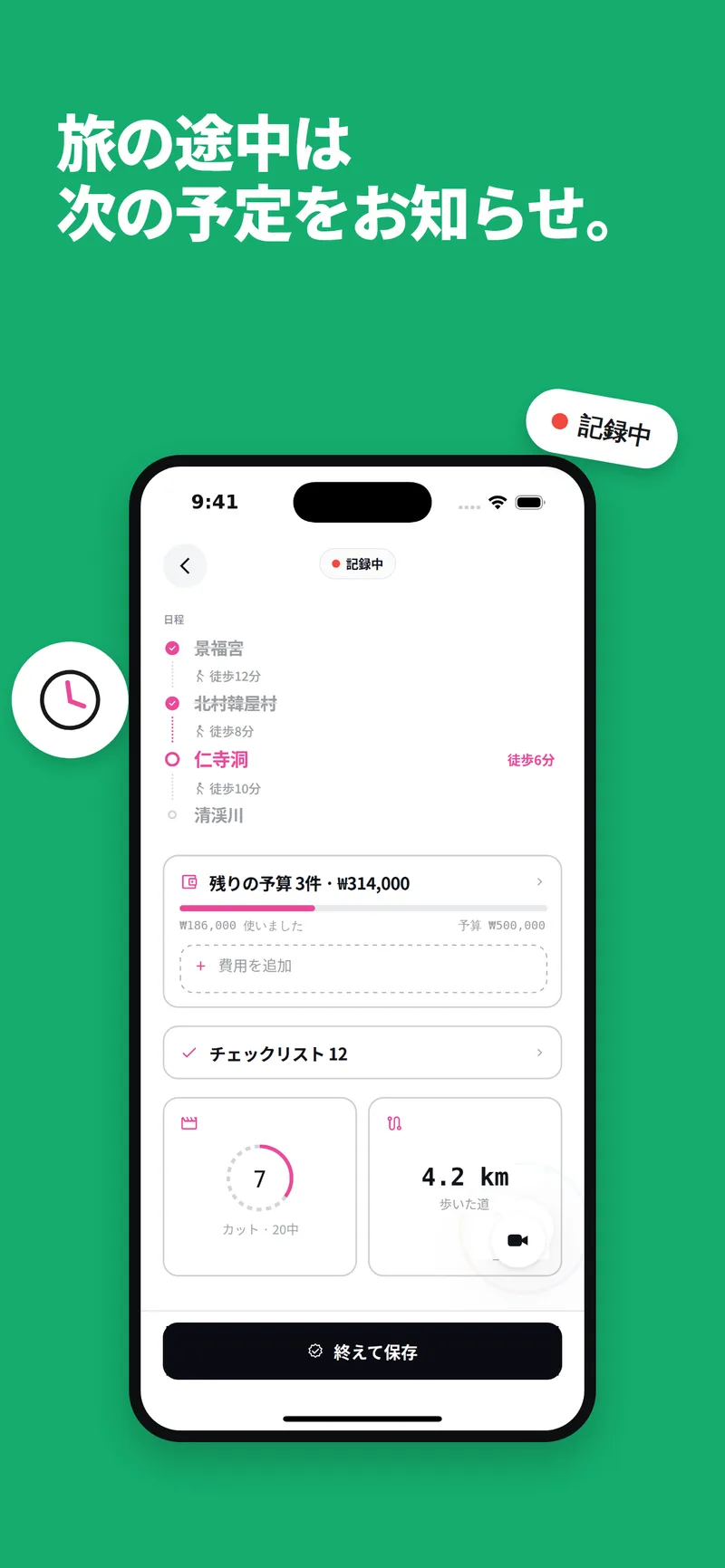 旅の途中 · 次の予定を通知