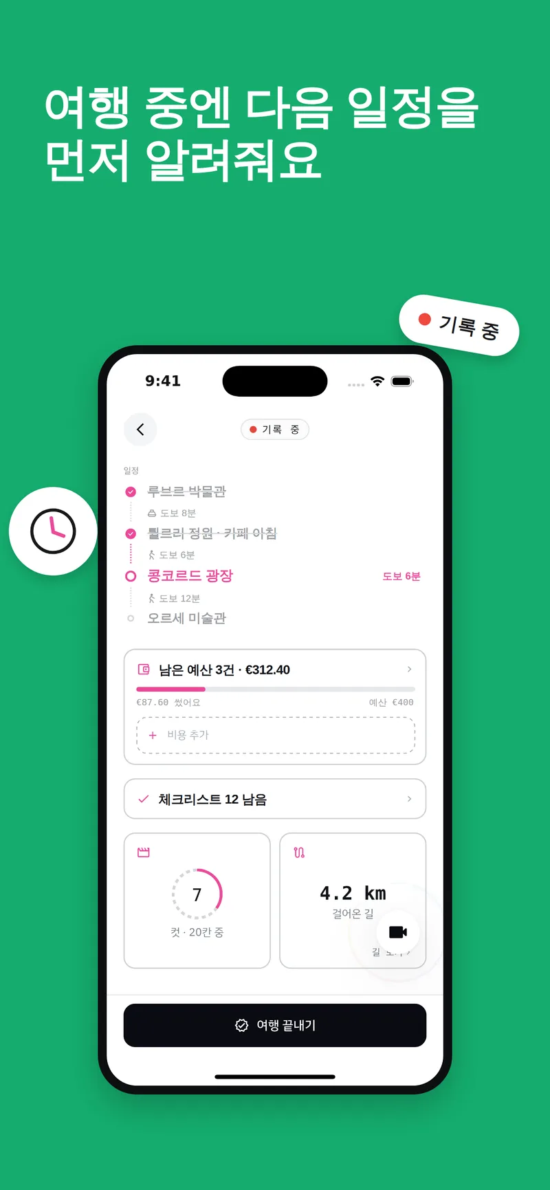 여행 중 화면 · 다음 일정 알림